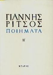 ΠΟΙΗΜΑΤΑ ΤΟΜΟΣ Β (1941-1958)