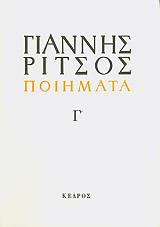 ΡΙΤΣΟΣ ΓΙΑΝΝΗΣ ΠΟΙΗΜΑΤΑ 1939 -1960 ΤΟΜΟΣ Γ