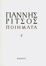 ΡΙΤΣΟΣ ΓΙΑΝΝΗΣ ΠΟΙΗΜΑΤΑ 1938 -1971 ΤΟΜΟΣ Δ