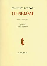 ΠΟΙΗΜΑΤΑ ΤΟΜΟΣ Ζ-ΓΙΓΝΕΣΘΑΙ 1970 -1977