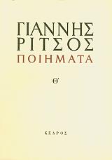ΡΙΤΣΟΣ ΓΙΑΝΝΗΣ ΠΟΙΗΜΑΤΑ ΤΟΜΟΣ Θ 1958 -1967