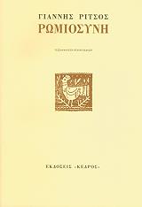 ΡΙΤΣΟΣ ΓΙΑΝΝΗΣ ΡΩΜΙΟΣΥΝΗ