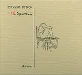 ΡΙΤΣΟΣ ΓΙΑΝΝΗΣ ΤΑ ΕΡΩΤΙΚΑ