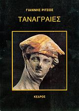 ΓΙΑΝΝΗΣ ΡΙΤΣΟΣ ΤΑΝΑΓΡΑΙΕΣ