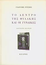 ΡΙΤΣΟΣ ΓΙΑΝΝΗΣ ΤΟ ΔΕΝΤΡΟ ΤΗΣ ΦΥΛΑΚΗΣ ΚΑΙ ΟΙ ΓΥΝΑΙΚΕΣ