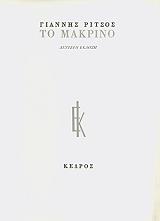 ΡΙΤΣΟΣ ΓΙΑΝΝΗΣ ΤΟ ΜΑΚΡΙΝΟ