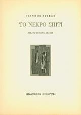 ΡΙΤΣΟΣ ΓΙΑΝΝΗΣ ΤΟ ΝΕΚΡΟ ΣΠΙΤΙ