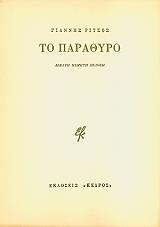 ΡΙΤΣΟΣ ΓΙΑΝΝΗΣ ΤΟ ΠΑΡΑΘΥΡΟ