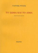 ΡΙΤΣΟΣ ΓΙΑΝΝΗΣ ΤΟ ΣΩΜΑ ΚΑΙ ΤΟ ΑΙΜΑ