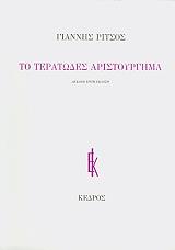 ΡΙΤΣΟΣ ΓΙΑΝΝΗΣ ΤΟ ΤΕΡΑΤΩΔΕΣ ΑΡΙΣΤΟΥΡΓΗΜΑ