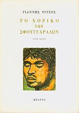 ΡΙΤΣΟΣ ΓΙΑΝΝΗΣ ΤΟ ΧΟΡΙΚΟ ΤΩΝ ΣΦΟΥΓΓΑΡΑΔΩΝ
