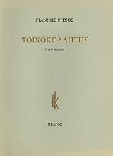 ΡΙΤΣΟΣ ΓΙΑΝΝΗΣ ΤΟΙΧΟΚΟΛΛΗΤΗΣ