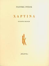 ΡΙΤΣΟΣ ΓΙΑΝΝΗΣ ΧΑΡΤΙΝΑ