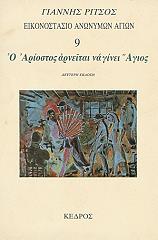 ΡΙΤΣΟΣ ΓΙΑΝΝΗΣ ΕΙΚΟΝΟΣΤΑΣΙΟ ΑΝΩΝΥΜΩΝ ΑΓΙΩΝ 9 Ο ΑΡΙΟΣΤΟΣ ΑΡΝΕΙΤΑΙ ΝΑ ΓΙΝΕΙ ΑΓΙΟΣ