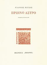 ΡΙΤΣΟΣ ΓΙΑΝΝΗΣ ΠΡΩΙΝΟ ΑΣΤΡΟ
