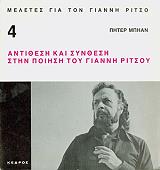 ΜΠΙΑΝ ΠΙΤΕΡ ΑΝΤΙΘΕΣΗ ΚΑΙ ΣΥΝΘΕΣΗ ΣΤΗΝ ΠΟΙΗΣΗ ΤΟΥ ΓΙΑΝΝΗ ΡΙΤΣΟΥ