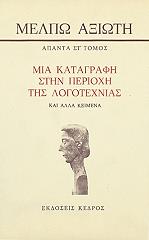 ΑΞΙΩΤΗ ΜΕΛΠΩ ΜΙΑ ΚΑΤΑΓΡΑΦΗ ΣΤΗΝ ΠΕΡΙΟΧΗ ΤΗΣ ΛΟΓΟΤΕΧΝΙΑΣ