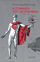 ΑΜΠΑΤΖΟΓΛΟΥ ΠΕΤΡΟΣ Η ΓΕΝΝΗΣΗ ΤΟΥ ΣΟΥΠΕΡΜΑΝ