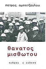 ΑΜΠΑΤΖΟΓΛΟΥ ΠΕΤΡΟΣ ΘΑΝΑΤΟΣ ΜΙΣΘΩΤΟΥ