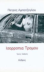 ΑΜΠΑΤΖΟΓΛΟΥ ΠΕΤΡΟΣ ΙΣΟΡΡΟΠΙΑ ΤΡΟΜΟΥ