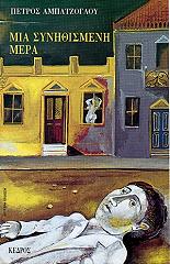 ΑΜΠΑΤΖΟΓΛΟΥ ΠΕΤΡΟΣ ΜΙΑ ΣΥΝΗΘΙΣΜΕΝΗ ΜΕΡΑ