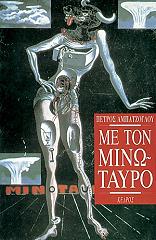 ΑΜΠΑΤΖΟΓΛΟΥ ΠΕΤΡΟΣ ΜΕ ΤΟΝ ΜΙΝΩΤΑΥΡΟ