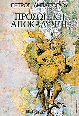 ΑΜΠΑΤΖΟΓΛΟΥ ΠΕΤΡΟΣ ΠΡΟΣΩΠΙΚΗ ΑΠΟΚΑΛΥΨΗ