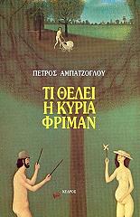 ΑΜΠΑΤΖΟΓΛΟΥ ΠΕΤΡΟΣ ΤΙ ΘΕΛΕΙ Η ΚΥΡΙΑ ΦΡΙΜΑΝ