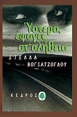 ΒΟΓΙΑΤΖΟΓΛΟΥ ΣΤΕΛΛΑ ΥΣΤΕΡΑ ΕΦΥΓΕΣ ΣΤ ΑΛΗΘΕΙΑ