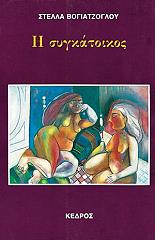 ΒΟΓΙΑΤΖΟΓΛΟΥ ΣΤΕΛΛΑ Η ΣΥΓΚΑΤΟΙΚΟΣ