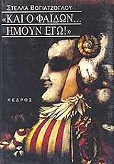 ΒΟΓΙΑΤΖΟΓΛΟΥ ΣΤΕΛΛΑ ΚΑΙ Ο ΦΑΙΔΩΝ....ΗΜΟΥΝ ΕΓΩ!