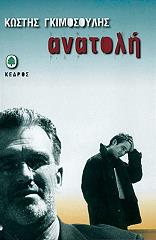 ΓΚΙΜΟΣΟΥΛΗΣ ΚΩΣΤΗΣ ΑΝΑΤΟΛΗ