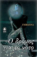 ΓΙΟΒΑΝΝΑ Ο ΔΡΟΜΟΣ ΓΙΑ ΤΟ ΝΟΤΟ