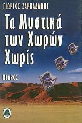 ΖΑΡΚΑΔΑΚΗΣ ΓΙΩΡΓΟΣ ΤΑ ΜΥΣΤΙΚΑ ΤΩΝ ΧΩΡΩΝ ΧΩΡΙΣ