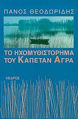 ΤΟ ΗΧΟΜΥΘΙΣΤΟΡΗΜΑ ΤΟΥ ΚΑΠΕΤΑΝ ΑΓΡΑ