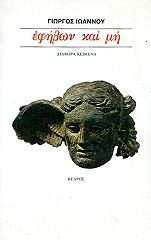 ΙΩΑΝΝΟΥ ΓΙΩΡΓΟΣ ΕΦΗΒΩΝ ΚΑΙ ΜΗ