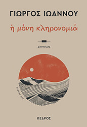 ΙΩΑΝΝΟΥ ΓΙΩΡΓΟΣ Η ΜΟΝΗ ΚΛΗΡΟΝΟΜΙΑ