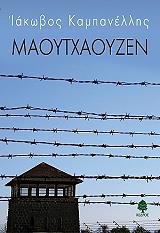 ΚΑΜΠΑΝΕΛΛΗΣ ΙΑΚΩΒΟΣ ΜΑΟΥΤΧΑΟΥΖΕΝ