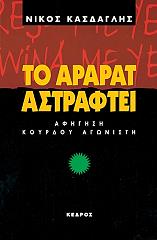 ΚΑΣΔΑΓΛΗΣ ΝΙΚΟΣ ΤΟ ΑΡΑΡΑΤ ΑΣΤΡΑΦΤΕΙ