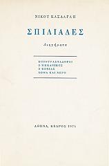 ΚΑΣΔΑΓΛΗΣ ΝΙΚΟΣ ΣΠΙΛΙΑΔΕΣ