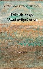 ΚΟΣΜΑΤΟΠΟΥΛΟΣ ΑΛΕΞΑΝΔΡΟΣ ΤΑΞΕΙΔΙ ΣΤΗΝ ΑΛΕΞΑΝΔΡΟΥΠΟΛΗ
