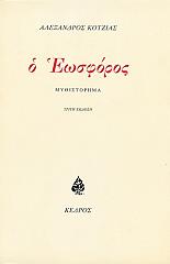 ΚΟΤΖΙΑΣ ΑΛΕΞΑΝΔΡΟΣ Ο ΕΩΣΦΟΡΟΣ