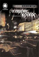 ΚΕΣΙΣΟΓΛΟΥ ΒΑΣΙΛΗΣ Ο ΧΑΜΕΝΟΣ ΚΡΙΚΟΣ
