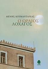 ΚΟΥΜΑΝΤΑΡΕΑΣ ΜΕΝΗΣ Ο ΩΡΑΙΟΣ ΛΟΧΑΓΟΣ