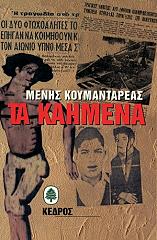 ΚΟΥΜΑΝΤΑΡΕΑΣ ΜΕΝΗΣ ΤΑ ΚΑΗΜΕΝΑ