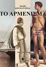 ΚΟΥΜΑΝΤΑΡΕΑΣ ΜΕΝΗΣ ΤΟ ΑΡΜΕΝΙΣΜΑ