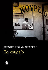 ΚΟΥΜΑΝΤΑΡΕΑΣ ΜΕΝΗΣ ΤΟ ΚΟΥΡΕΙΟ