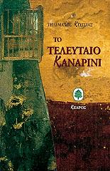 ΚΩΤΣΙΑΣ ΤΗΛΕΜΑΧΟΣ ΤΟ ΤΕΛΕΥΤΑΙΟ ΚΑΝΑΡΙΝΙ