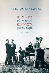 ΚΟΥΜΑΝΤΑΡΕΑΣ ΜΕΝΗΣ Η ΜΕΡΑ ΓΙΑ ΤΑ ΓΡΑΠΤΑ ΚΙ Η ΝΥΧΤΑ ΓΙΑ ΤΟ ΣΩΜΑ