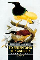 ΜΑΝΙΩΤΗΣ ΓΙΩΡΓΟΣ ΤΟ ΡΕΠΕΡΤΟΡΙΟ ΤΗΣ ΑΝΟΙΞΗΣ